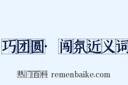 巧团圆·闯氛近义词是什么意思的图片